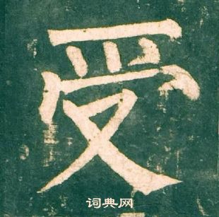 柳公权神策军碑中受的写法