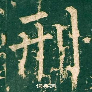 柳公权神策军碑中刑的写法
