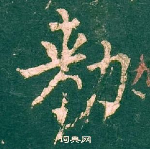 柳公权神策军碑中勑的写法
