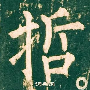 柳公权神策军碑中哲的写法