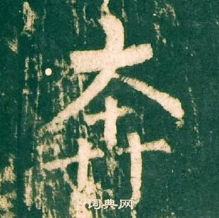 柳公权神策军碑中奔的写法