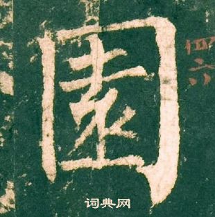 柳公权神策军碑中園的写法