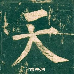 柳公权神策军碑中天的写法
