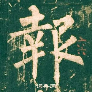 柳公权神策军碑中報的写法