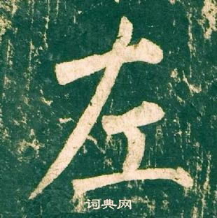 柳公权神策军碑中左的写法