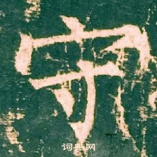 柳公权神策军碑中守的写法