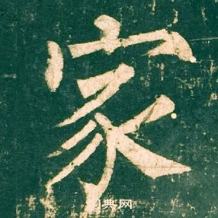 柳公权神策军碑中家的写法