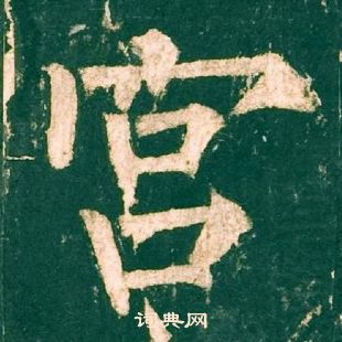 柳公权神策军碑中宮的写法