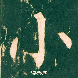 柳公权神策军碑中小的写法