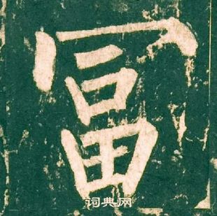 柳公权神策军碑中富的写法