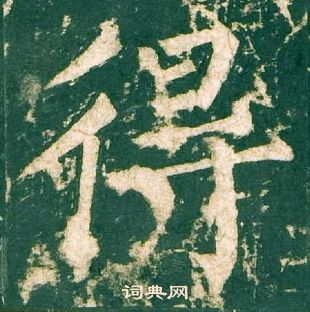 柳公权神策军碑中得的写法