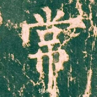 柳公权神策军碑中常的写法