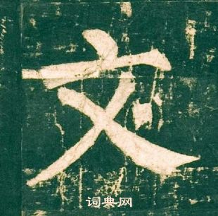柳公权神策军碑中文的写法