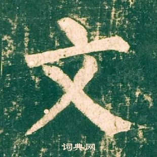 柳公权神策军碑中文的写法