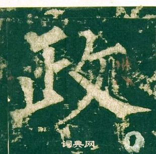 柳公权神策军碑中政的写法