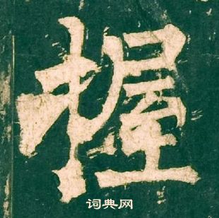 柳公权神策军碑中握的写法