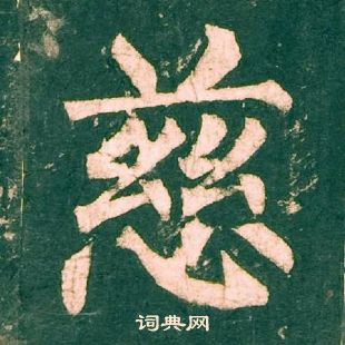 柳公权神策军碑中慈的写法