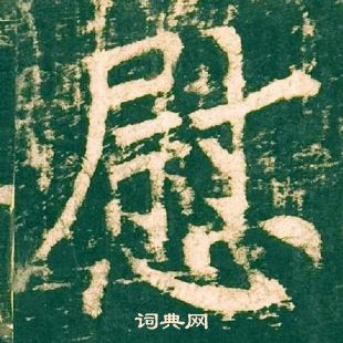 柳公权神策军碑中慰的写法