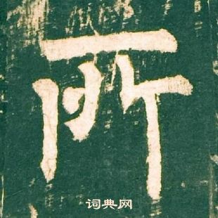 柳公权神策军碑中所的写法