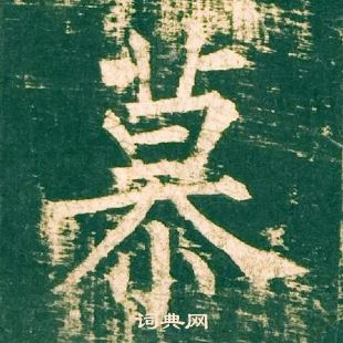 柳公权神策军碑中慕的写法