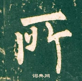 柳公权神策军碑中所的写法