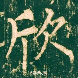 柳公权神策军碑中欣的写法