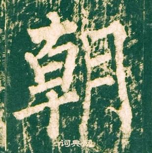 柳公权神策军碑中朝的写法