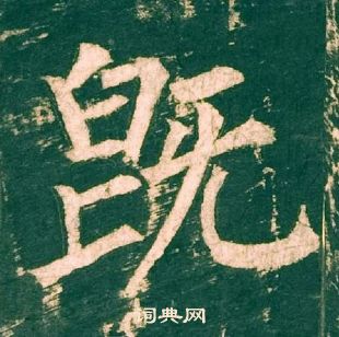 柳公权神策军碑中既的写法