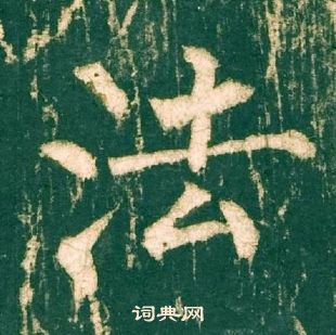 柳公权神策军碑中法的写法