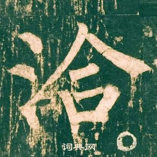柳公权神策军碑中洽的写法