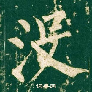 柳公权神策军碑中没的写法