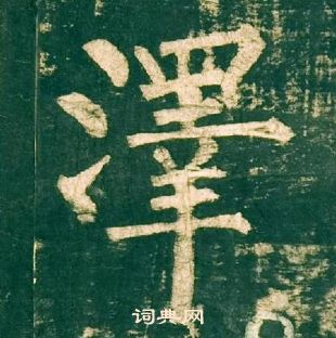 柳公权神策军碑中澤的写法