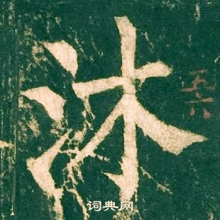 柳公权神策军碑中沐的写法