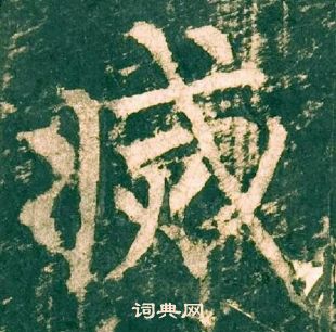 柳公权神策军碑中滅的写法