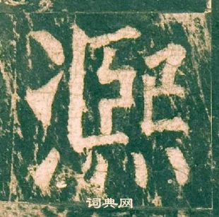 柳公权神策军碑中熙的写法