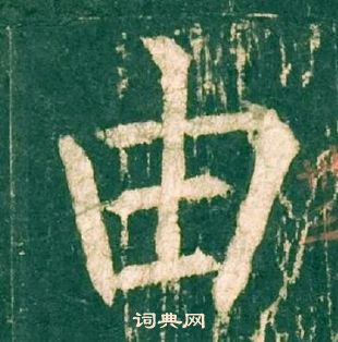 柳公权神策军碑中由的写法