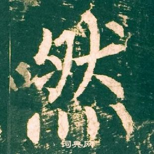 柳公权神策军碑中然的写法