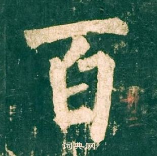 柳公权神策军碑中百的写法