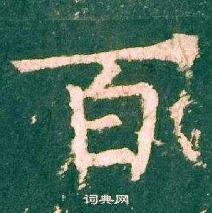 柳公权神策军碑中百的写法