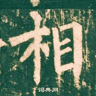 柳公权神策军碑中相的写法