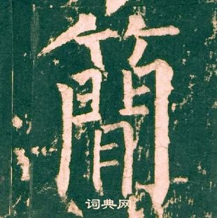 柳公权神策军碑中簡的写法