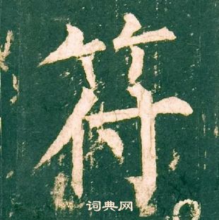 柳公权神策军碑中符的写法