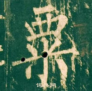 柳公权神策军碑中粟的写法