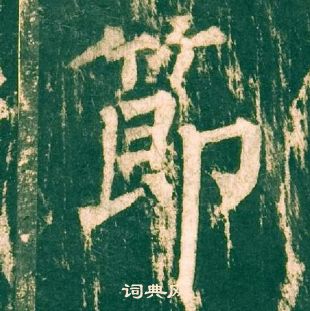 柳公权神策军碑中節的写法