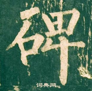 柳公权神策军碑中碑的写法