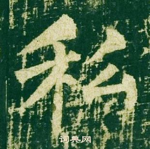 柳公权神策军碑中私的写法