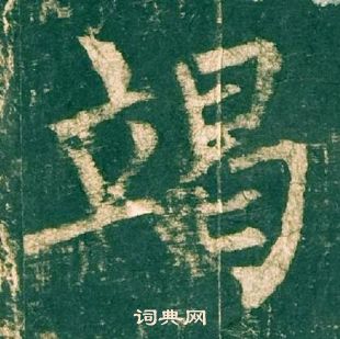 柳公权神策军碑中竭的写法