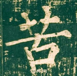 柳公权神策军碑中苦的写法