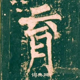 柳公权神策军碑中育的写法
