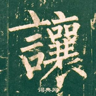 柳公权神策军碑中讓的写法